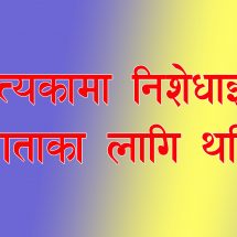 उपत्यकामा जारी निशेधाज्ञा एक साताका लागि थपियाे