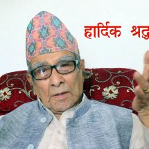 राष्ट्रकवि माधवप्रसाद घिमिरेको निधन